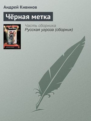 cover image of Чёрная метка